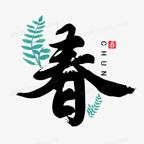 春字书法毛笔字