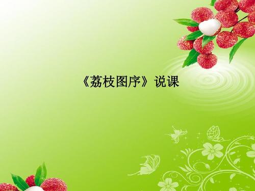 北师大版语文八下第五单元《荔枝图序》ppt课件2