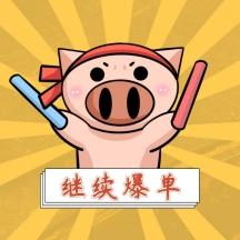 继续爆单表情包卡通萌