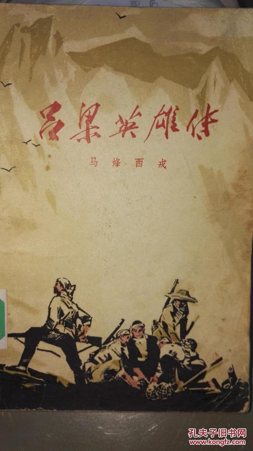 吕梁英雄传