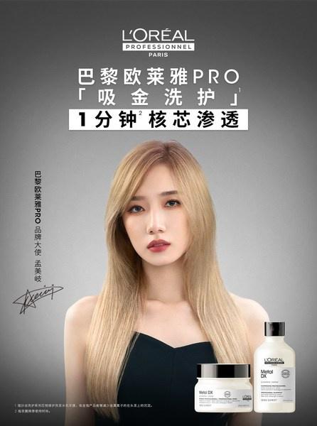 孟美岐成为巴黎欧莱雅pro全新品牌大使