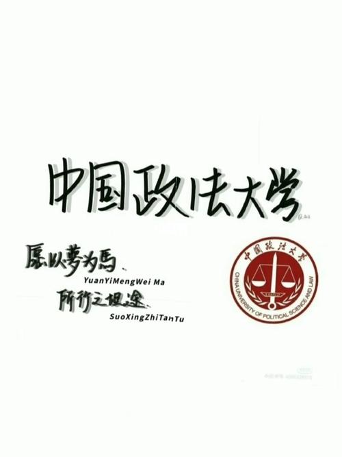 中国政法大学 等我_教育_教育_教育其他