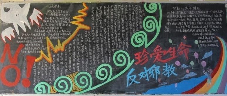 反邪教黑板报教程