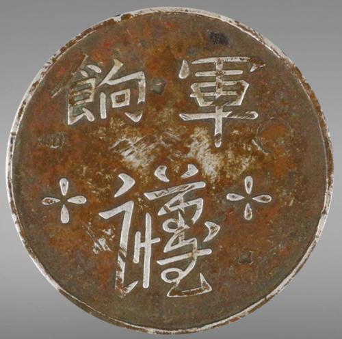 2018年台湾中正拍卖精品——军饷足纹通行银币预展