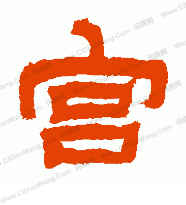 宫字隶书写法_宫隶书怎么写好看_宫书法图片_词典网