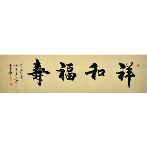 赵书京《祥和福寿》水墨书法