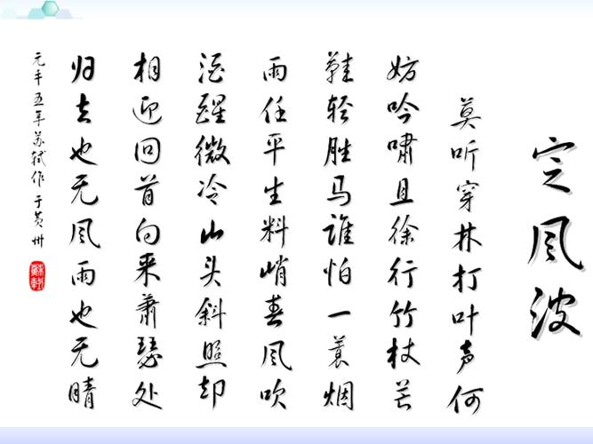 《定风波》ppt.ppt
