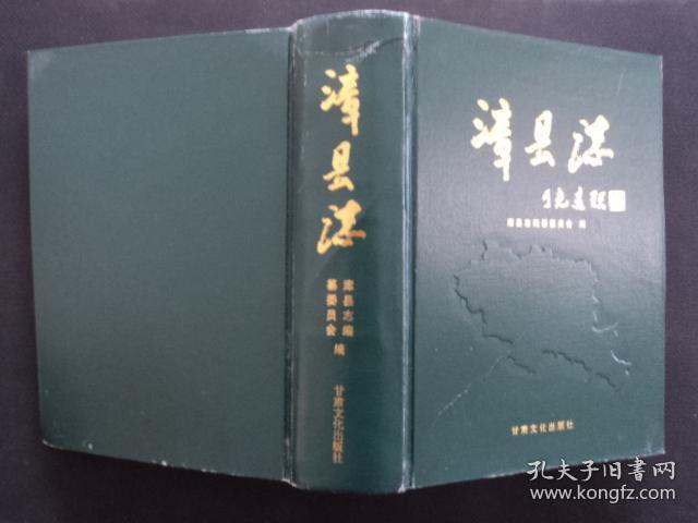 漳县志(16开 布面精装 缺护封)