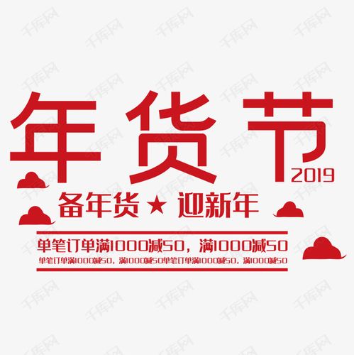 免抠红色年货节艺术字文案