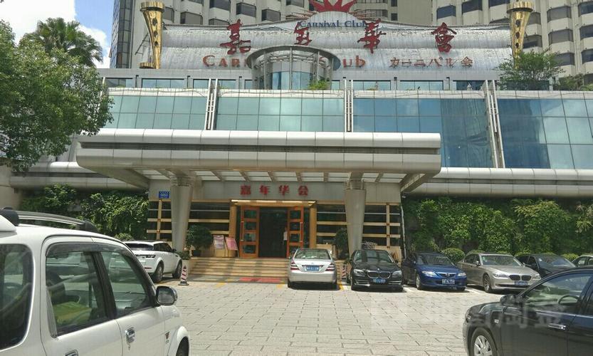 嘉年华会所