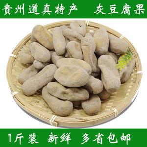 1斤装鲜果贵州遵义道真旧城特产农家手工灰豆腐果半干火锅配菜