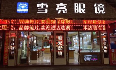 雪亮眼镜