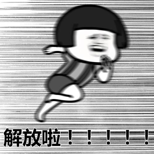 放假了解放啦微信qq表情包