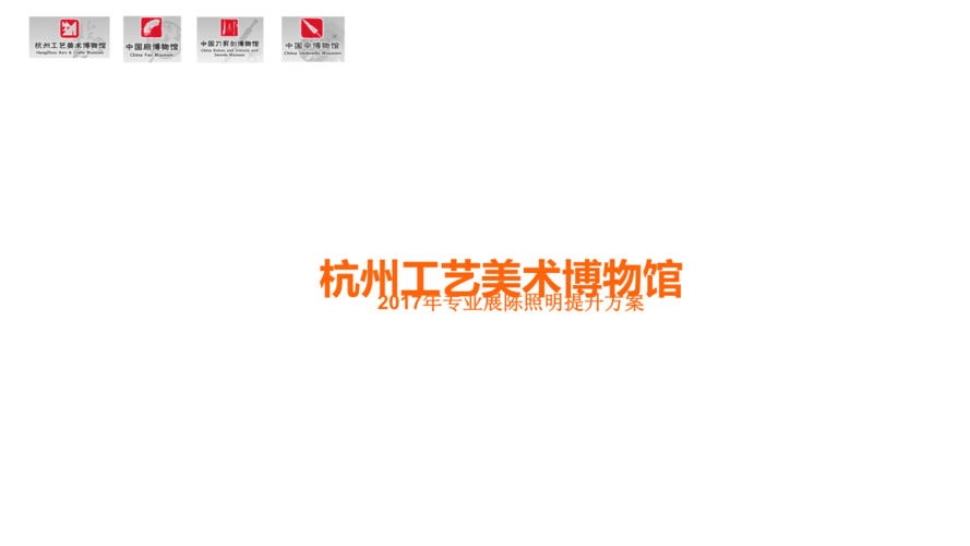 杭州工艺美术博物馆2017年专业展陈照明提升方案.ppt
