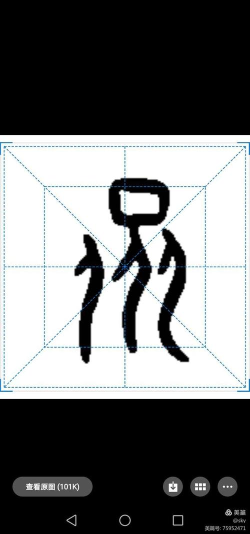 篆书365微课263.20201102