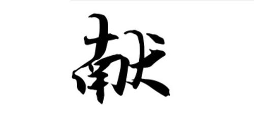 献字行书怎么写