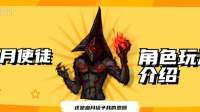 血月使徒角色玩法介绍-游戏-高清完整正版视频在线观看-优酷