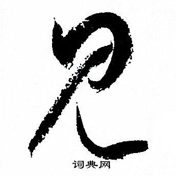 见草书书法字典