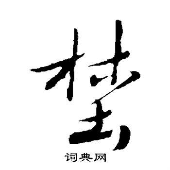 野楷书书法字典