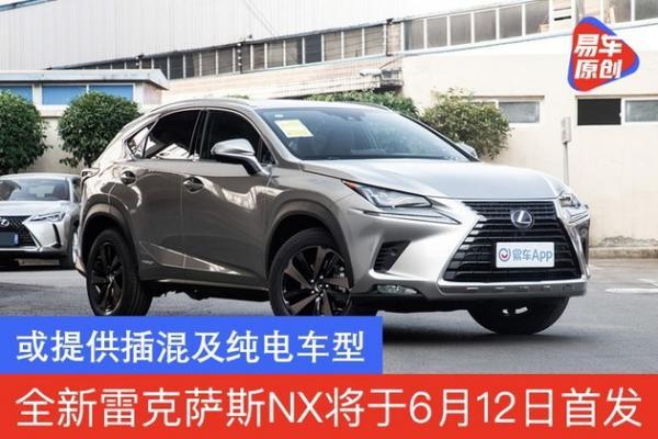 全新雷克萨斯nx将于6月12日全球首发 或提供插混及纯电车型