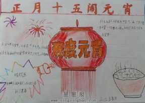 最简单一年级元宵手抄报 简单一点的手抄报