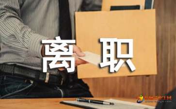 离职证明的相关问题