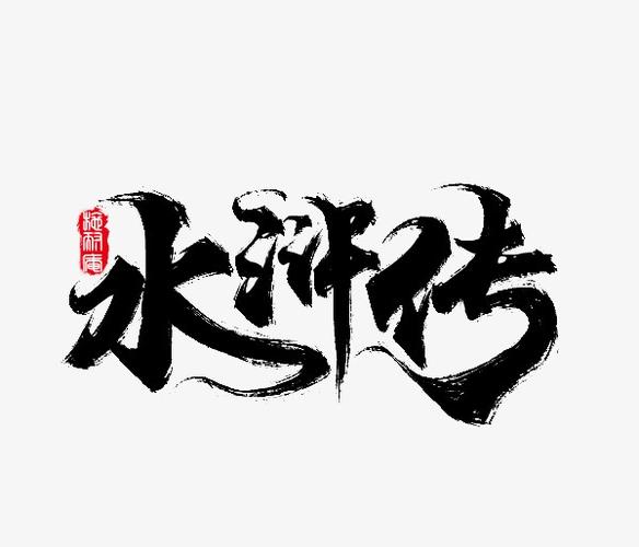 写美篇                       写作背景          在写《水浒传》之