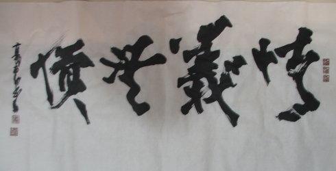 郭勤先生书法作品 情义无价