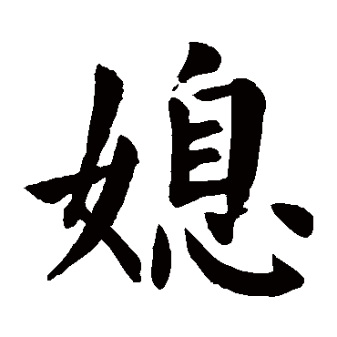 媳字的意思 媳有几画