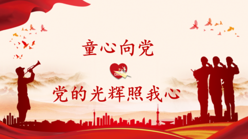 【少儿活动预告】庆祝建党100周年活动 童心向党——党的光辉照我心