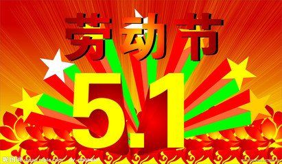 节日来历:五一劳动节的由来和习俗