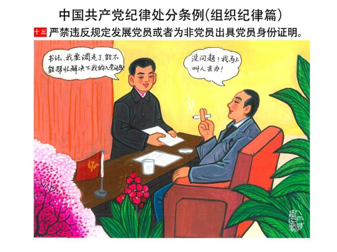 漫画图解《中国共产党纪律处分条例》——组织纪律篇