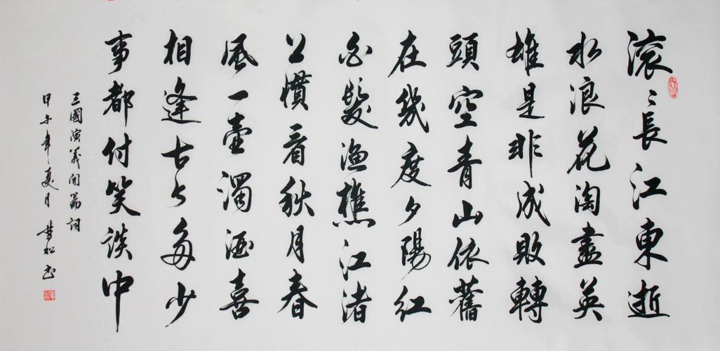 作品一   :《临江仙》 三国演义开篇词  尺寸138x68cm   如下