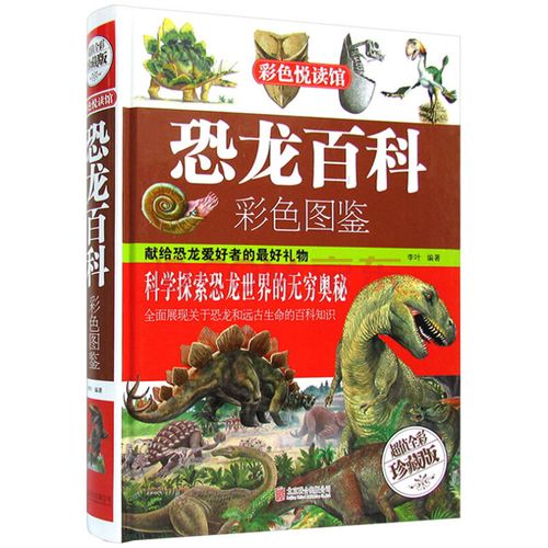 彩色图鉴 青少年恐龙世界王国大百科 畅销儿童书籍 中学