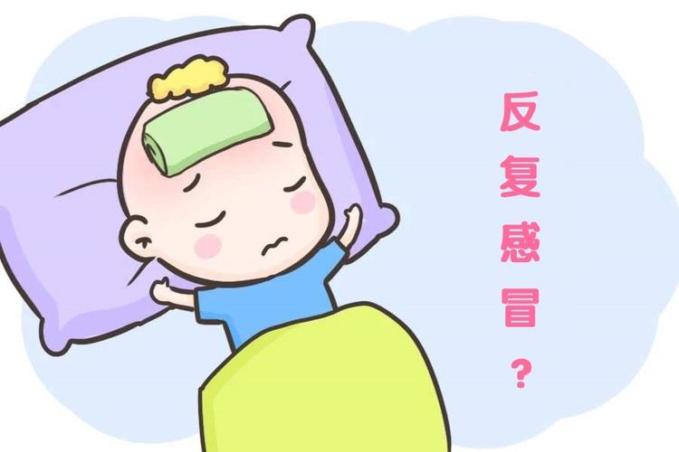 为什么我的孩子反复感冒发烧,流鼻涕咳嗽不断?