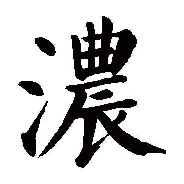 颜真卿 - 楷书 - "浓"