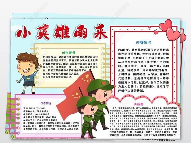 手抄报 读书手抄报 课文阅读手抄报 > 小英雄雨来小报我心中抗日小