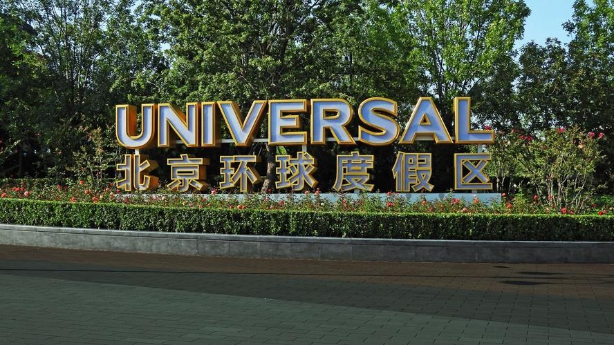 北京新添一处好玩的地方北京环球度假区城市大道