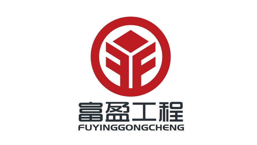 富盈工程