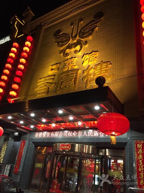 香园楼(西坝岗店)图片 - 第908张