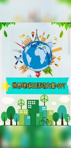 世界地球日活动方案ppt_ppt_廊坊市文化公园自由行热门攻略_儿歌_地球
