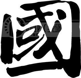 "国"的繁体字怎么写?