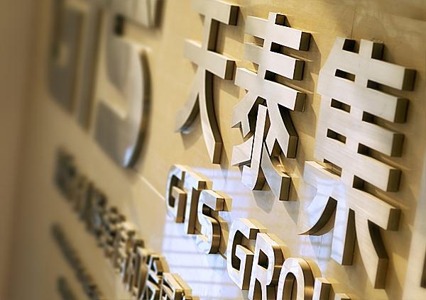 > 山东天泰集团品牌形象重塑
