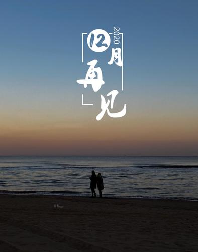 十二月再见,明确方向1600x1200分辨率查看