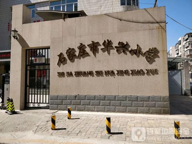 学校信息介绍 学校简介▼ 石家庄市华兴小学建于1999年9月,占地面积