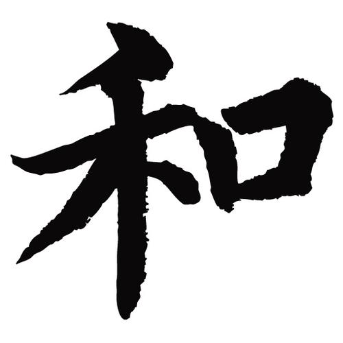 常用1000字简繁体(和)