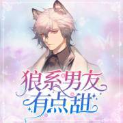 狼系男友有点甜第324集感谢