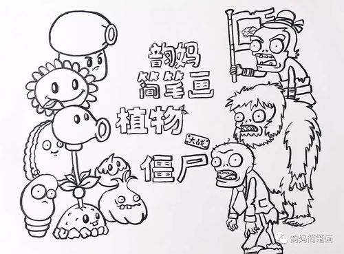 【韵妈教你简笔画】植物大战僵尸(进阶版)