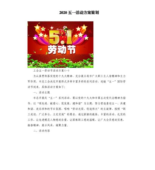 2020五一活动方案策划.docx