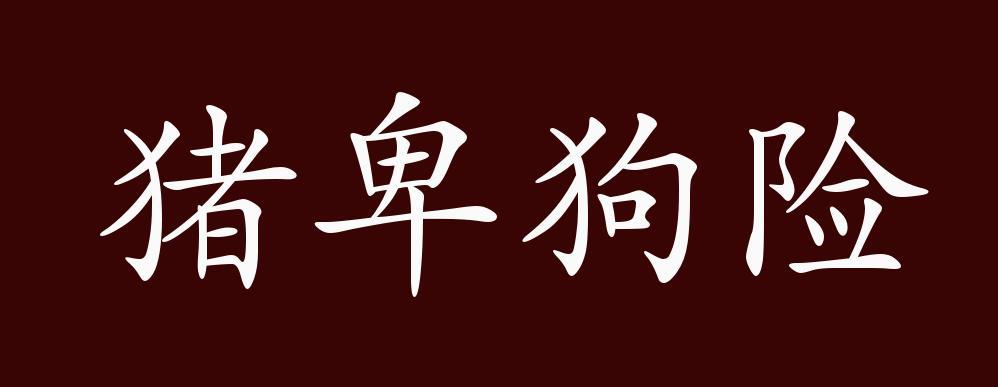 猪卑狗险的出处,释义,典故,近反义词及例句用法 - 成语知识